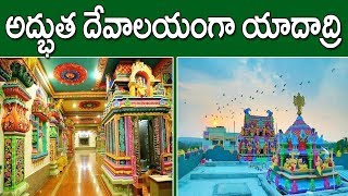 అద్భుత దేవాలయంగా యాదాద్రి | Yagadirigutta Temple | Jaikisan News