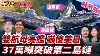 首次!解放軍雙航母山東號遼寧號同現日本外海!展示37萬噸超大規模戰力!突破第二島鏈劍指美國? 20250610【#全球大爆卦】精華版3 @全球大視野Global_Vision