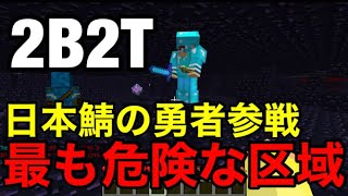 【2B2T】遂に最も危険なサーバーに遂に挑む。この世界で勇者になるのはこの俺だ。#1【マインクラフト】