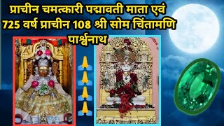 Shri Somchintamani Parshvanath Khambhat 108 Shri Somchintamani Parshwanath #jaintirth #nirbha #jaintemp