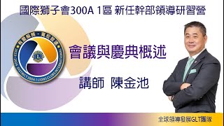 2023-2024年度 【會議與慶典概述 】講師 陳金池