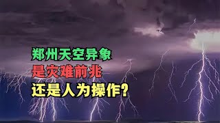 【震撼】鄭州天現異象，雷霆滾滾，竟是中國道教神霄派和日本九菊一派為國運鬥法？可信嗎