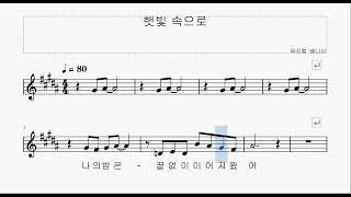 뮤지컬 배니싱 - 햇빛 속으로, 피아노 반주 및 악보 영상 (멜로디 포함)