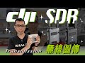 [攝影配件] DJI SDR 無線圖傳套裝開箱！採用 SDR 和 Wi-Fi 雙制式影像傳輸技術 強穿透 傳距遠 靈活監看 @DJI