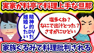 【2ch修羅場スレ】実家が料亭の旦那に、料理を否定される事に耐えられない・・・