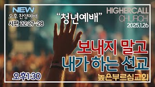 [LIVE] 높은부르심교회 주일오후 1:30ㅣ보내지 말고 내가 하는 선교(시편 22:27–28)ㅣ한재호목사ㅣ2025.1.26