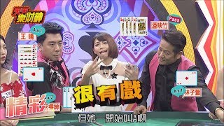 【天天樂財神–精彩】千金難買早知道！　李睿紳王晴演過頭失策？2017.07.19