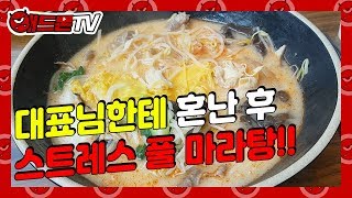 흔한 직장인들의 점심시간 – 구로디지털단지 점심!! 스트레스 풀리는 마라탕이 좋겠어