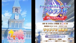 【ウマ娘】タウラス杯グレード　Bグループ2日目　【配信】