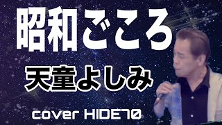 【昭和ごころ】天童よしみ COVER HIDE70