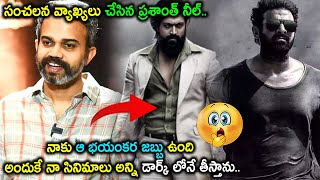 Prashanth Neel సినిమాలు డార్క్ మోడ్ లో ఎందుకు ఉంటాయి అంటే..! ఆయనకు ఉన్న వ్యాధే దీనికి కారణమా..