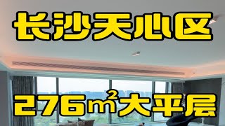 长沙，天心大平层，带装修地暖，276㎡，拎包入住，卧室全看江。长沙同城 长沙买房 长沙买房推荐 长沙大平层