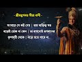 শ্রীমদ্ভগবদ্গীতা সার ।। shrimadh bhagwat geeta saar in bengali ।। shri krishna vani