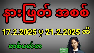 2d . 17.2.2025 မှ 21.2.2025 ထိ တစ်ပတ်စာ နားဖြတ်အစစ်