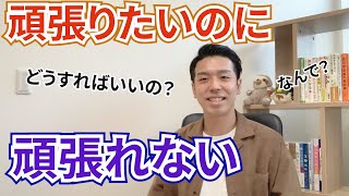 【頑張れない自分が嫌い】頑張れない自分からの卒業