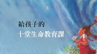 給孩子的十堂生命教育課