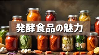 驚きの健康効果！発酵食品の種類と食べ方を徹底解説