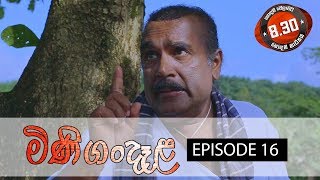 Minigandela (මිණිගංදෑළ) | Episode 16 | Sirasa TV