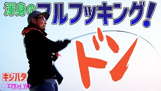 西くんが師範の前で地元エリアのアコウを狙います！