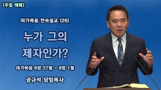 2021.10.31  천안백석대학교회 | 마가복음 연속설교 (26) - 누가 그의 제자인가? | 공규석 목사 |