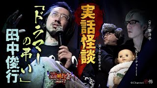 【実話怪談】田中俊行「ドラマーの弔い」【DJ響の怪談に酔いしれる宴　第２夜】響洋平／住倉カオス／田中俊行