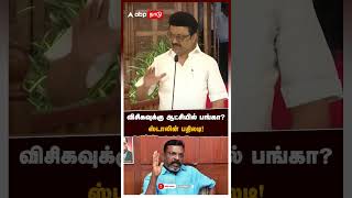 விசிகவுக்கு ஆட்சியில் பங்கா? ஸ்டாலின் பதிலடி!  | MK Stalin | Thirumavalavan