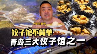 青岛三大饺子馆之一，本来只想吃顿简简单单午餐【吃主老田】