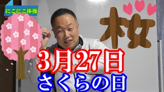 【脳トレレク】3月27日　さくらの日　クイズ　なぞかけ　さくらさくら歌体操