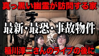 事故物件にいた 真っ黒い幽霊｜事故物件住みます芸人・松原タニシさんが語る!!