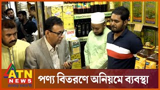 বাজারে পণ্য বিতরণে অনিয়ম হলে ব্যবস্থা নেবে সরকার | Distribution Of Products Market | ATN News