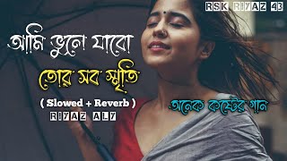 আমি ভুলে যাবো তোর সব স্মৃতি | Ami Vule Jabo Tor Sob Sriti | Samz Vai |(Slowed \u0026 Reverb) Rsk Riyaz 43