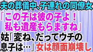 【スカッとする話】夫の葬式に、夫の職場の同僚女が子連れで突然現れて「この子は彼の子よ！私も遺産もらいますね」呆然とする私を押しのけ義母が衝撃発言→女は顔面崩壊し大号泣【修羅場】