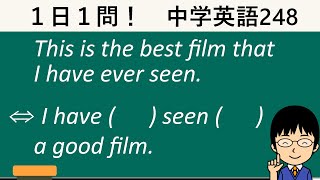 【現在完了の書き換えではこれが頻出！】１日１問！中学英語248【高校入試ちょいムズレベル！】