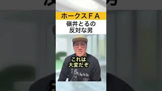 ホークスファンなのに嶺井獲得を反対する男#Shorts