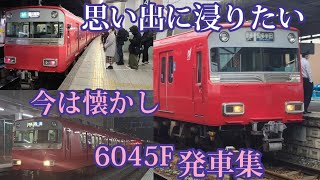 【今は懐かしき6000系6045F 】発車集