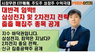 [한규수대표] ETF,주도주,성장주 대시세전문(24.10.18)