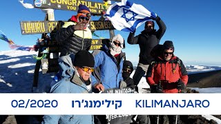 טיפוס לפסגת הקילימנג'רו, הגג של אפריקה, CLIMBING KILIMANJARO  02/2020