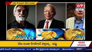 Nobel Prize 2021 || Nobel Pize In Physics || ఫిజిక్స్ లో ముగ్గురికి నోబెల్ బహుమతి || 69Tv