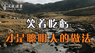 人生路上，誰都不免有吃虧的時候！聰明的人選擇笑著面對【深夜讀書】