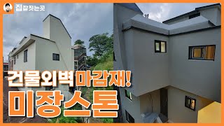 외벽 미장 스톤 작업! 휘경동에 위치한 오래된 주택 미장 스톤 작업 시공과정 단독 주택 리모델링 인테리어 서울 아파트 상가 협소 노후 농가 주택 리모델링 업체 (집잘짓는곳)