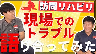 【訪問リハビリ】現場トラブルあるあるを現役理学療法士が語り合う｜vol.133 神奈川県横浜市 平塚市 世田谷下北沢