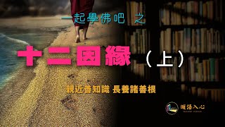 【學佛吧】十二因緣 （上） #佛學知識 #十二因緣 #中文#佛教#佛教理論#緣起論#佛法 #佛教修行#