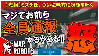 【悲報】ミズチ氏、ついに味方に呪詛を吐く実況者の屑となる【War Robots】