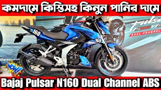 Bajaj Pulsar N160 Dual Channel ABS Review দাম কমলো কিস্তিসহ 🏍️ Bajaj pulsar N160 price in Bangladesh