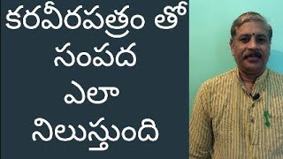 కరవీరపత్రం తో సంపద ఎలా నిలుస్తుంది