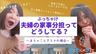 【ぶっちゃけ！】夫婦の家事分担ってどうしてる？