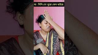 মা: দিলি তো পুরো কেস খাইয়ে #shorts#viral#comedy#@chotpoti.j.m#funny.