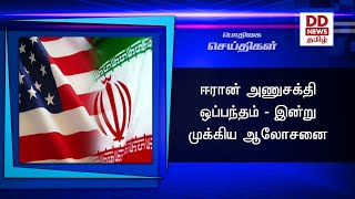 ஈரான் அணுசக்தி ஒப்பந்தம் - இன்று முக்கிய ஆலோசனை #PodhigaiTamilNews #பொதிகைசெய்திகள்