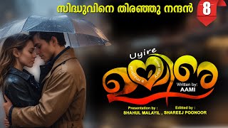 ഉയിരേ UYIRE PART 8 -SHAHUL MALAYIL STORY -AAMI സിദ്ധുവിനെ തിരഞ്ഞു നന്ദൻ