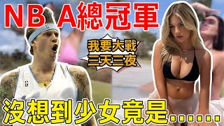 NBA冠軍球員戀童癖？少女僅用一部手機欺騙，冠軍球員整整3年！少女的真實身份居然是……